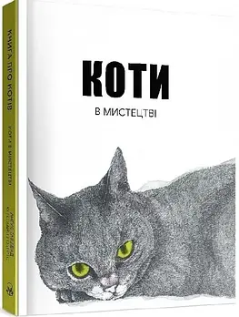 Коти в мистецтві