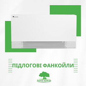 Підлогові фанкойли