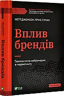 Влияние брендов. Тайная сила нейронауки в маркетинге