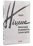 Шопенгауэр в качестве воспитателя. Сумерки богов