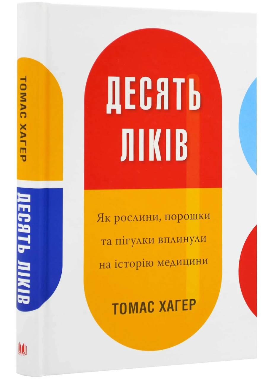 Десять ліків. Як рослини, порошки та пігулки вплинули на історію медицини