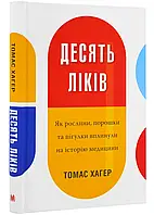 Десять лекарств. Как растения, порошки и таблетки повлияли на историю медицины