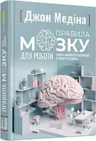 PROscience: Правила мозга для работы. Наука мыслить умнее в офисе и дома