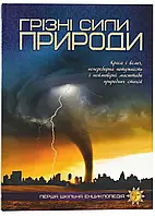 Грозные силы природы. Первая школьная энциклопедия