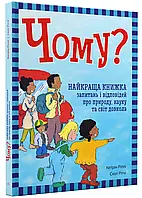 Почему? Лучшая книга вопросов и ответов о природе, науке и мире вокруг