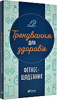 Тренировка для здоровья. Фитнес-Ежедневник