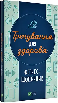 Тренування для здоров'я. Фітнес-щоденник