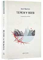 Терен в ноге. Гуцульская проза