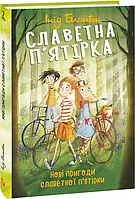 Славенная пятерка. Новые приключения знаменитой пятерки. Книга 2