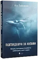 Підглядаючи за китами: Минуле, сьогодення та майбутнє найбільших у світі тварин