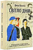 Свет дней. Нерасказная история женщин движения сопротивления в штурмовских гето