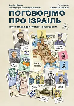 Поговорімо про Ізраїль. Путівник по території конфлікту (м'яка обкладинка)