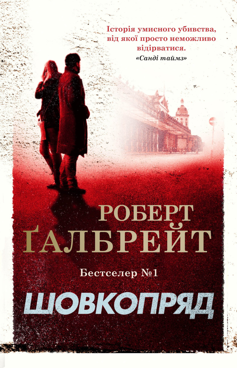 Р.Галбрейт "Шовкопряд"