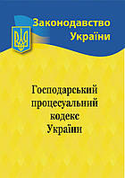 Господарський процесуальний кодекс України 2024
