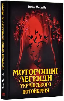 Моторошні легенди Українського потойбіччя