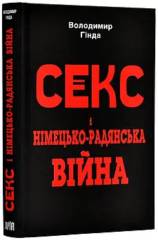 Секс і німецько-радянська війна