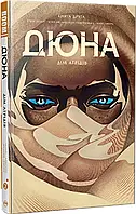 Дюна. Дом Атридов. Книга 2