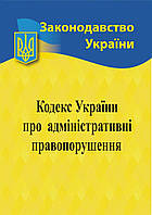 Кодекс Украины об административных правах 2024 года