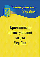 Кримінальний процесуальний кодекс України 2024