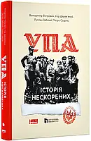 Альбом УПА. История нескорених