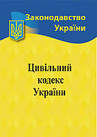 Цильный кодекс Украины 2024