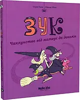 Зук. Колунство от матери до до дочки. 7надцатая книга приключений