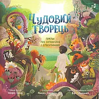 Чудовий Творець. Притча про сотворення і спокутування