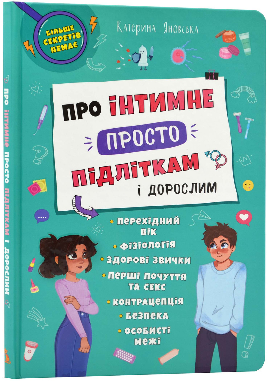 Про інтимне просто підліткам і дорослим