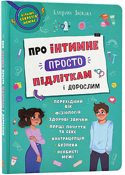 Про інтимне просто підліткам і дорослим