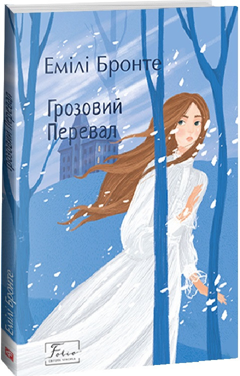 Грозовий Перевал. Фоліо (м'яка обкладинка)