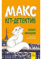 Макс кіт-детектив. Дерзкое похищение