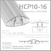 З'єднувальний профіль кришка-база HCP 10-16 мм прозорий