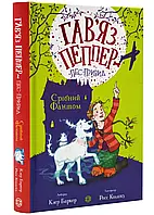 Крюк Пеппер - пес-призрак: Серебряный фантом. Книга 4