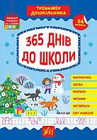 Тренажер дошкольника - 365 дней в школу