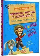 Удивительные приключения в лесной школе. Солнце среди ночи