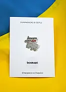 Пін (значок) Bookopt Де би не був не забуду дім, фото 4