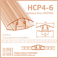 Соединительный профиль крышка-база HCP 4-6 мм бронза