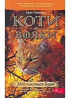 Коты-вояки. Производится буря. Десяти4 начинается. Книга 4 (мягкая обложка)