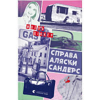 Книга Справа Аляски Сандерс - Жоель Діккер Видавництво Старого Лева (9789664481660) - Вища Якість та Гарантія!