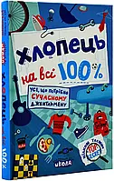 Мужик на все 100%. Настольная книга юного джентельмена