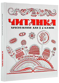 Читанка. Хрестоматія для 1-4 класів