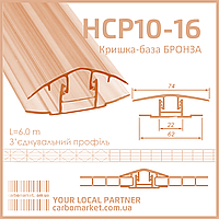 Соединительный профиль крышка-база HCP 10-16 мм бронза