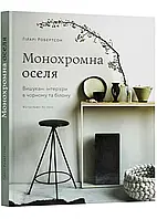 Монохромна оселя: Вишукані інтер'єри в чорному та білому