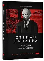 Степан Бандера. Провідник української ідеї