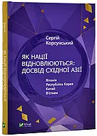 Как государства восстанавливаются: опыт Восточной Азии