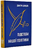 Основания нашей политики и другие книги