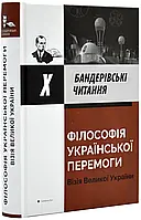 Философия украинской победы. Тележка большой Украины.хБандеровские чтения.