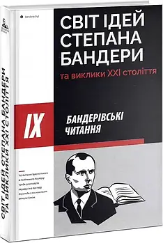 Світ ідей Степана Бандери та виклики ХХІ століття. ІХ Бандерівські читання