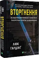 Вторжение. За лаштунками кровавой войны России и борьбы Украины за выживание