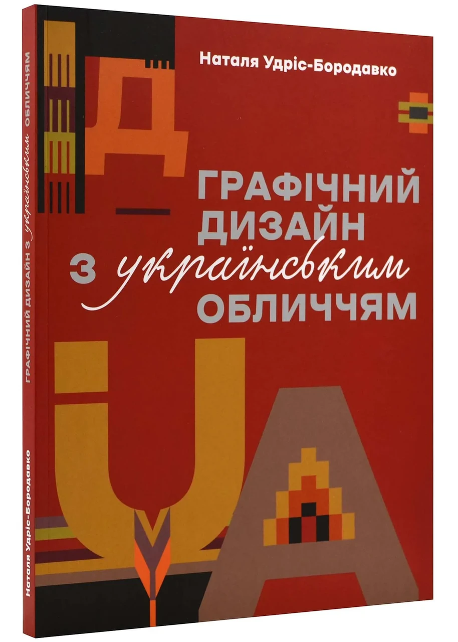 Графічний дизайн з українським обличчям